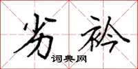 袁强劣衿楷书怎么写