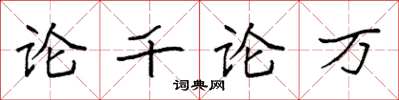 袁强论千论万楷书怎么写