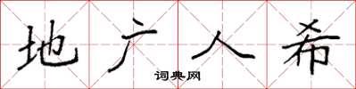 袁强地广人希楷书怎么写