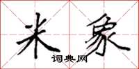 袁强米象楷书怎么写