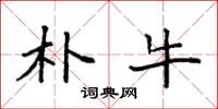 袁强朴牛楷书怎么写