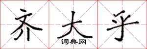 袁强齐大乎楷书怎么写