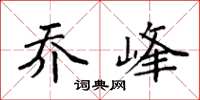 袁强乔峰楷书怎么写