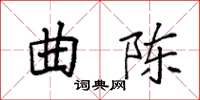 袁强曲陈楷书怎么写