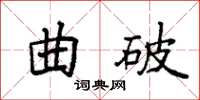 袁强曲破楷书怎么写