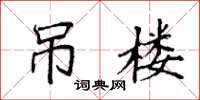 袁强吊楼楷书怎么写