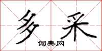 袁强多采楷书怎么写