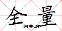袁强全量楷书怎么写