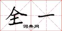 袁强全一楷书怎么写