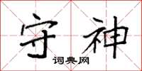 袁强守神楷书怎么写