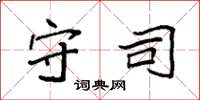 袁强守司楷书怎么写