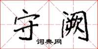 袁强守阙楷书怎么写