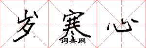 袁强岁寒心楷书怎么写