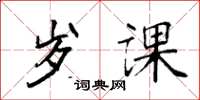 袁强岁课楷书怎么写