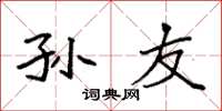 袁强孙友楷书怎么写