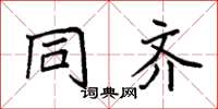 袁强同齐楷书怎么写