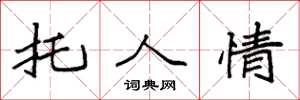 袁强托人情楷书怎么写