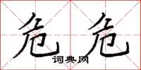 袁强危危楷书怎么写