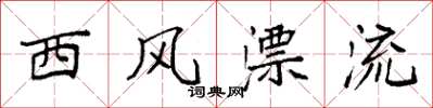 袁强西风漂流楷书怎么写