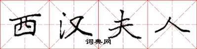 袁强西汉夫人楷书怎么写