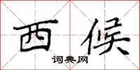 袁强西候楷书怎么写