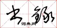 王冬龄书録草书怎么写