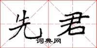 袁强先君楷书怎么写