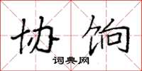 袁强协饷楷书怎么写