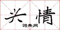 袁强兴情楷书怎么写
