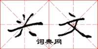 袁强兴文楷书怎么写
