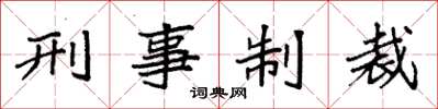袁强刑事制裁楷书怎么写