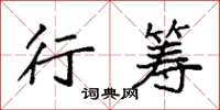 袁强行筹楷书怎么写