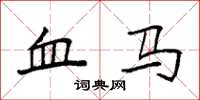 袁强血马楷书怎么写