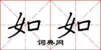 袁强如如楷书怎么写