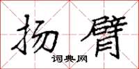 袁强扬臂楷书怎么写