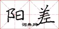 袁强阳差楷书怎么写