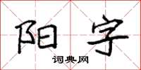 袁强阳字楷书怎么写