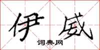 袁强伊威楷书怎么写