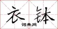 袁强衣钵楷书怎么写