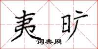 袁强夷旷楷书怎么写