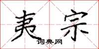 袁强夷宗楷书怎么写
