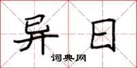袁强异日楷书怎么写