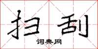 袁强扫刮楷书怎么写