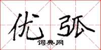 袁强优弧楷书怎么写