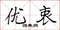 袁强优衷楷书怎么写