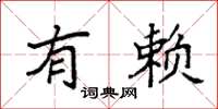 袁强有赖楷书怎么写