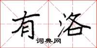 袁强有洛楷书怎么写