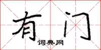 袁强有门楷书怎么写