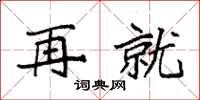 袁强再就楷书怎么写