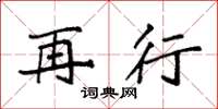 袁强再行楷书怎么写
